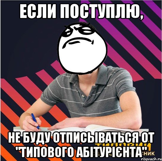 если поступлю, не буду отписываться от "типового абітурієнта", Мем Типовий одинадцятикласник