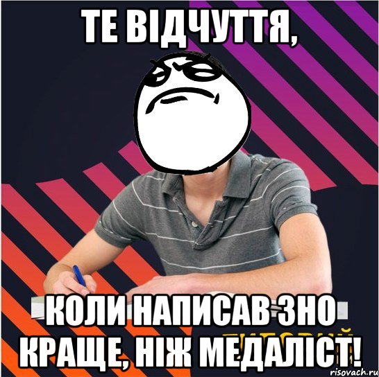 те відчуття, коли написав зно краще, ніж медаліст!, Мем Типовий одинадцятикласник