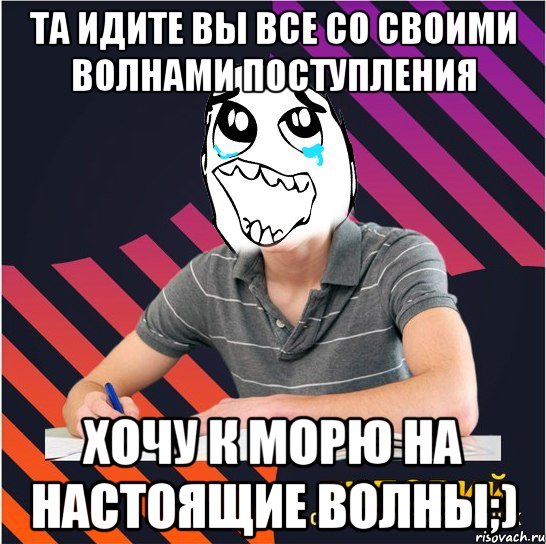 та идите вы все со своими волнами поступления хочу к морю на настоящие волны;), Мем Типовий одинадцятикласник