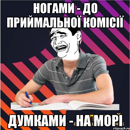 ногами - до приймальної комісії думками - на морі, Мем Типовий одинадцятикласник