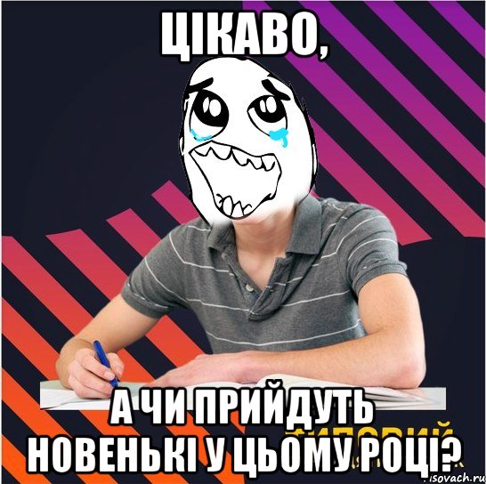 цікаво, а чи прийдуть новенькі у цьому році?, Мем Типовий одинадцятикласник