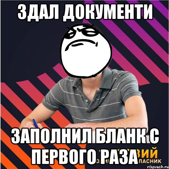 здал документи заполнил бланк с первого раза, Мем Типовий одинадцятикласник