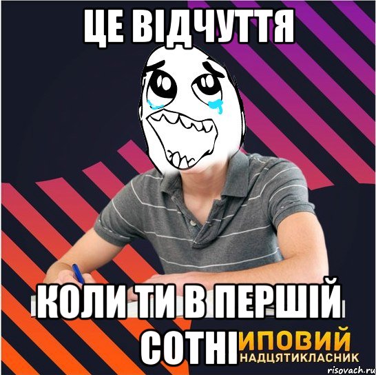 це відчуття коли ти в першій сотні, Мем Типовий одинадцятикласник