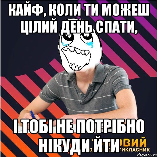 кайф, коли ти можеш цілий день спати, і тобі не потрібно нікуди йти, Мем Типовий одинадцятикласник