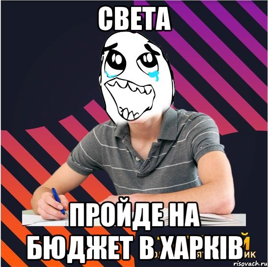 света пройде на бюджет в харків, Мем Типовий одинадцятикласник