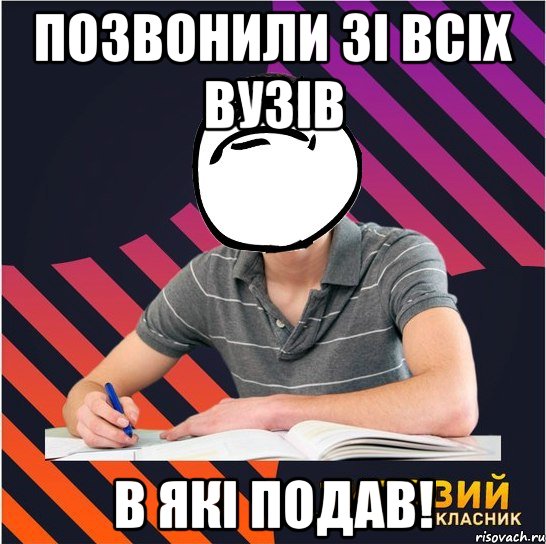 позвонили зі всіх вузів в які подав!, Мем Типовий одинадцятикласник