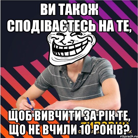 ви також сподіваєтесь на те, щоб вивчити за рік те, що не вчили 10 років?, Мем Типовий одинадцятикласник