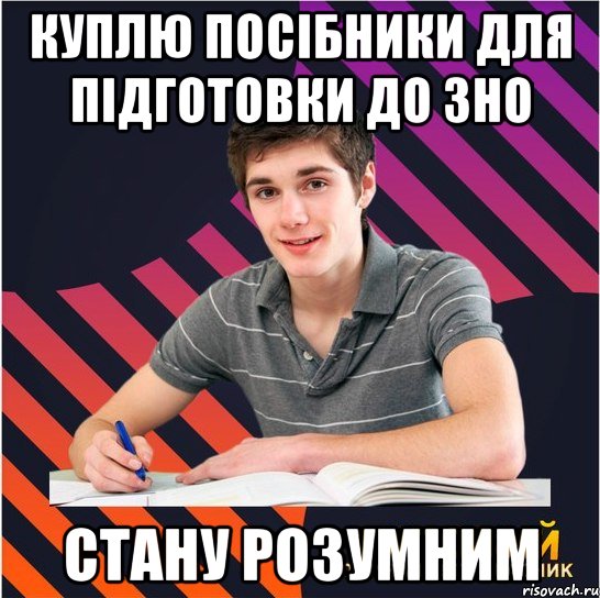 куплю посібники для підготовки до зно стану розумним, Мем Типовий одинадцятикласник