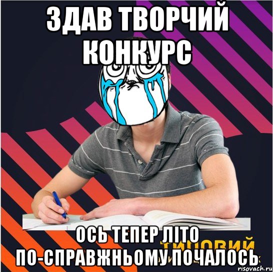 здав творчий конкурс ось тепер літо по-справжньому почалось