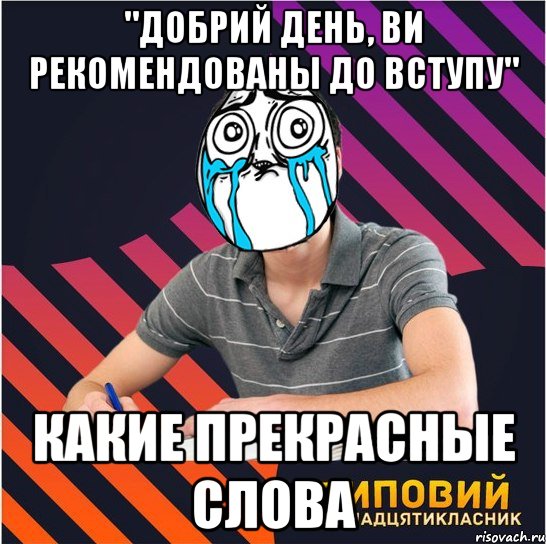 "добрий день, ви рекомендованы до вступу" какие прекрасные слова