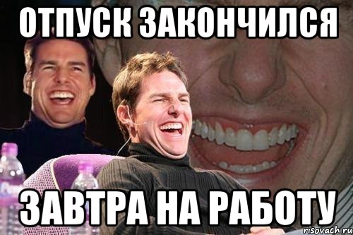 Завтра проходит. Отпуск закончился. Отпуск кончился приколы. А кому-то завтра на работу. Отпуск закончился завтра на работу.