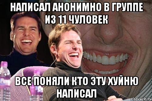 написал анонимно в группе из 11 чуловек все поняли кто эту хуйню написал, Мем том круз