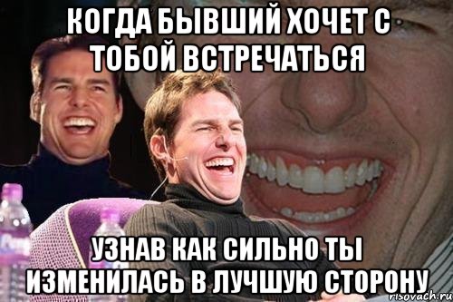 Встретимся узнаешь. Давай отметим. Когда встретила бывшего прикол. Питер жди нас. Давай отмечать будем..