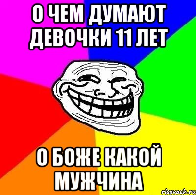 о чем думают девочки 11 лет о боже какой мужчина, Мем Тролль Адвайс