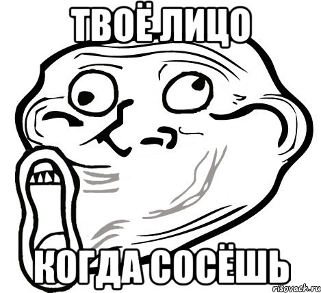 твоё лицо когда сосёшь, Мем  Trollface LOL