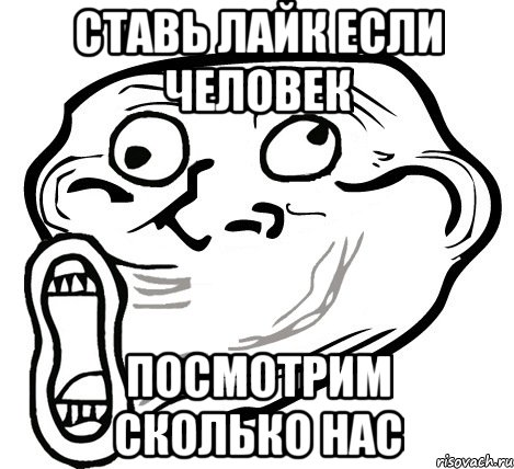 ставь лайк если человек посмотрим сколько нас, Мем  Trollface LOL