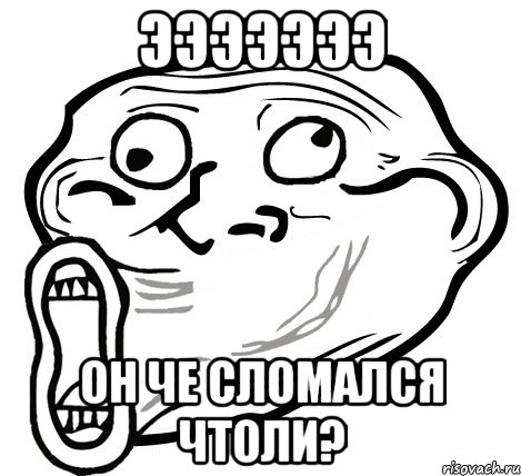 эээээээ он че сломался чтоли?, Мем  Trollface LOL