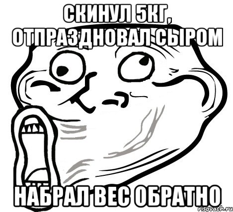 скинул 5кг, отпраздновал сыром набрал вес обратно, Мем  Trollface LOL