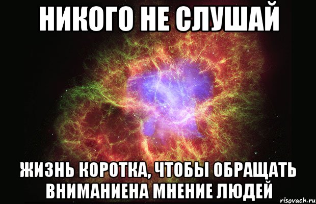 Никто слушать. Никого не слушай. Никогда никого не слушай. Не слушай никого цитаты. Не слушайте никого.