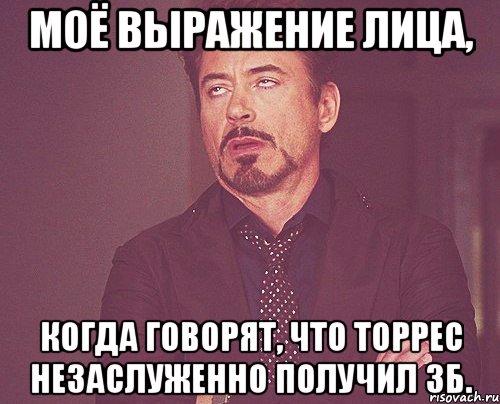 моё выражение лица, когда говорят, что торрес незаслуженно получил зб., Мем твое выражение лица