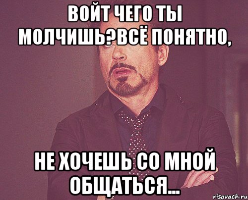 войт чего ты молчишь?всё понятно, не хочешь со мной общаться..., Мем твое выражение лица