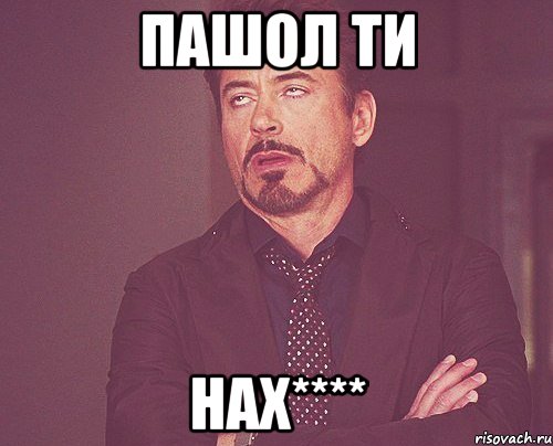 пашол ти нах****, Мем твое выражение лица