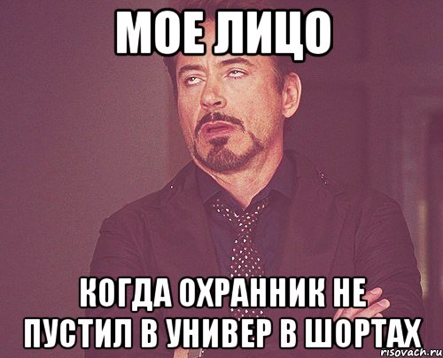 мое лицо когда охранник не пустил в универ в шортах, Мем твое выражение лица