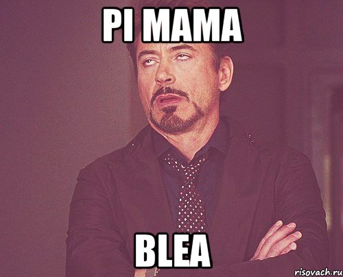 pi mama blea, Мем твое выражение лица