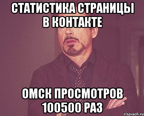 статистика страницы в контакте омск просмотров 100500 раз, Мем твое выражение лица