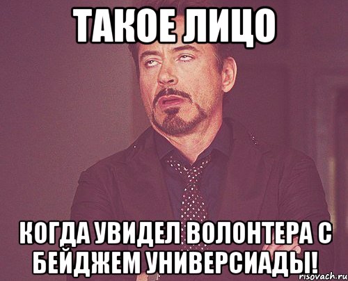 такое лицо когда увидел волонтера с бейджем универсиады!, Мем твое выражение лица