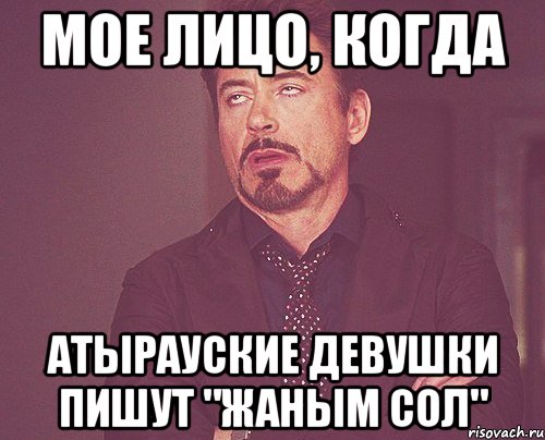 мое лицо, когда атырауские девушки пишут "жаным сол", Мем твое выражение лица