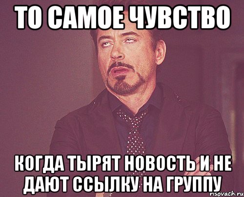 то самое чувство когда тырят новость и не дают ссылку на группу, Мем твое выражение лица