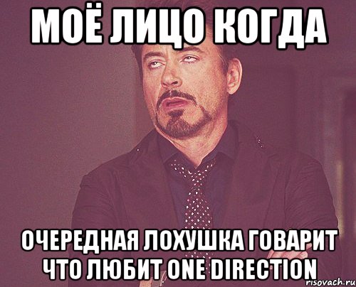 моё лицо когда очередная лохушка говарит что любит one direction, Мем твое выражение лица