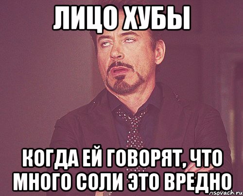 лицо хубы когда ей говорят, что много соли это вредно, Мем твое выражение лица