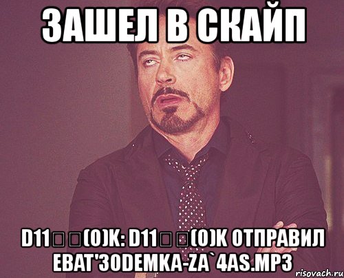 зашел в скайп d11พพ(o)k: d11พพ(o)k отправил ebat'30demka-za`4as.mp3, Мем твое выражение лица