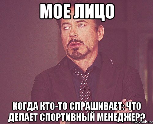 мое лицо когда кто-то спрашивает: что делает спортивный менеджер?, Мем твое выражение лица