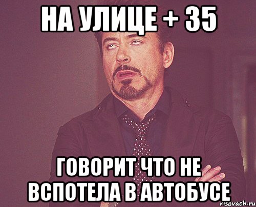 Скажи 35. Ты вспотел. 35 Мем. Мне 35 мемы. Ах, так вспотела.