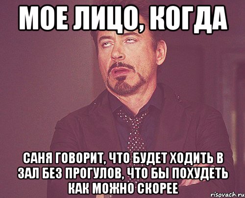 мое лицо, когда саня говорит, что будет ходить в зал без прогулов, что бы похудеть как можно скорее, Мем твое выражение лица