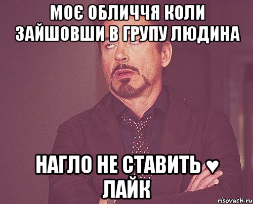 моє обличчя коли зайшовши в групу людина нагло не ставить ♥ лайк, Мем твое выражение лица