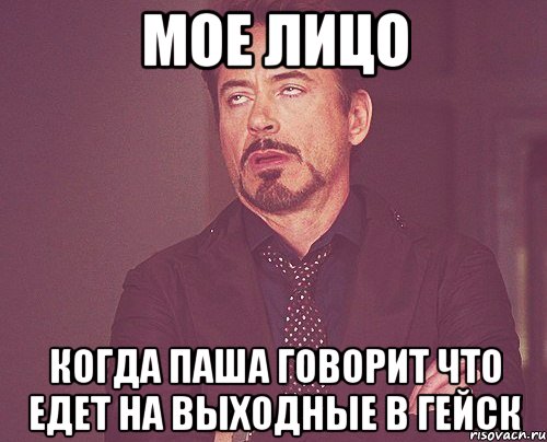 мое лицо когда паша говорит что едет на выходные в гейск, Мем твое выражение лица