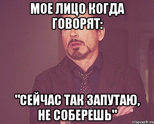 мое лицо когда говорят: "сейчас так запутаю, не соберешь", Мем твое выражение лица