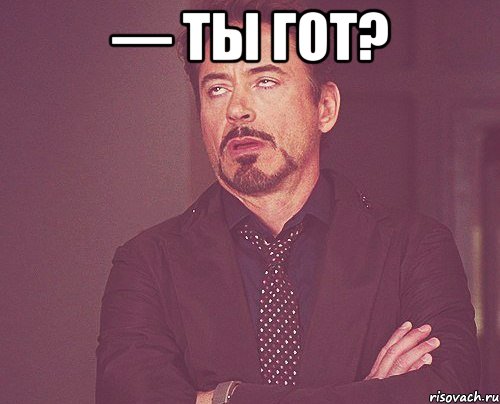 — ты гот? , Мем твое выражение лица