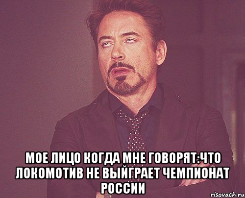  мое лицо когда мне говорят:что локомотив не выйграет чемпионат россии, Мем твое выражение лица