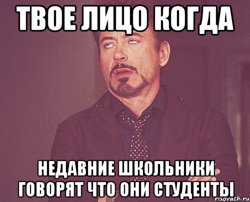 твое лицо когда недавние школьники говорят что они студенты, Мем твое выражение лица