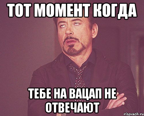 Ватсап не отвечает. Тот момент. Тот момент когда ты. Не отвечает. Мем тот момент.