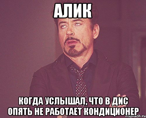 Стал опять. Кто такой Алик. Алик не работает. Го в дис Мем. Не хочу в дис Мем.