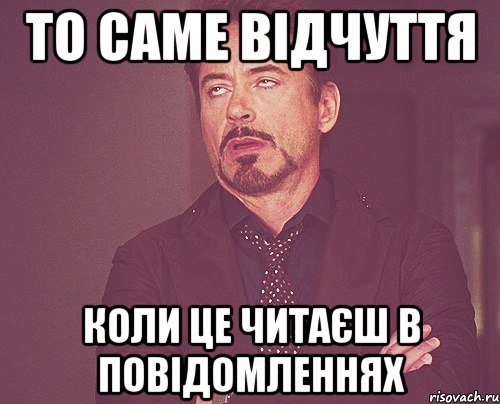 то саме відчуття коли це читаєш в повідомленнях, Мем твое выражение лица