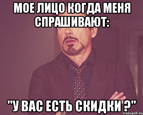 мое лицо когда меня спрашивают: "у вас есть скидки ?", Мем твое выражение лица