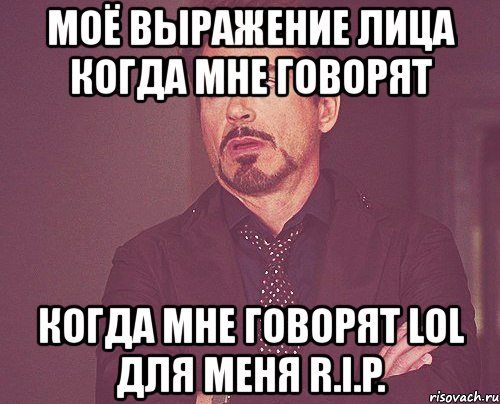 моё выражение лица когда мне говорят когда мне говорят lol для меня r.i.p., Мем твое выражение лица