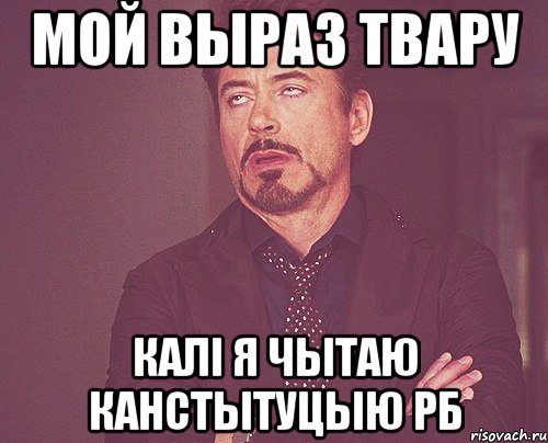 мой выраз твару калі я чытаю канстытуцыю рб, Мем твое выражение лица